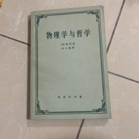 物理学与哲学