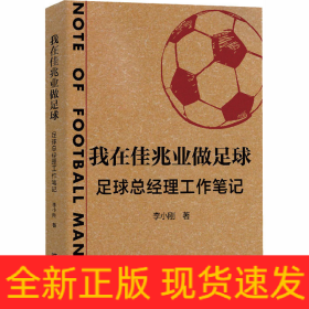 我在佳兆業(yè)做足球 足球總經(jīng)理工作筆記