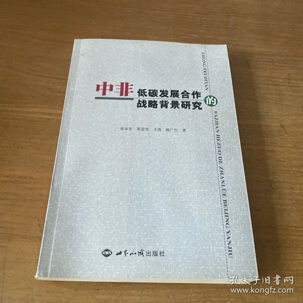 中非低碳发展合作的战略背景研究