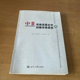 中非低碳发展合作的战略背景研究