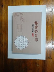 格律诗写作自学教程