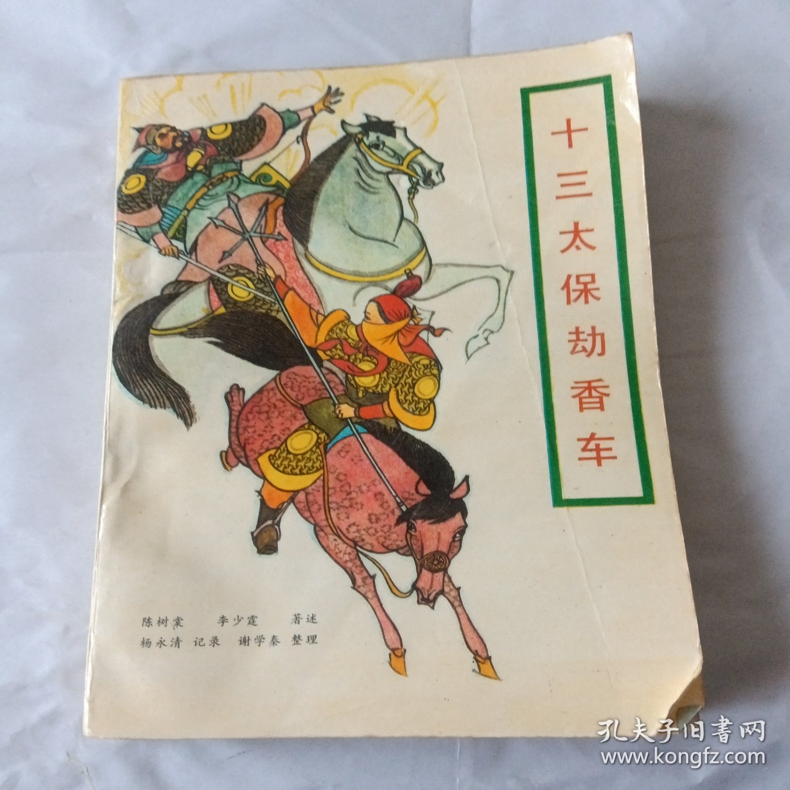 十三太保劫香车