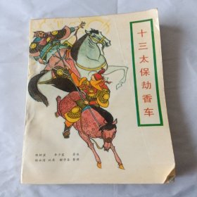 十三太保劫香车