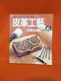 皮革工艺 编织＆缠边