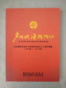 夕阳映得朝阳红 纪念朝阳市老年人体育协会成立三十周年画册 (1984年--2014年)