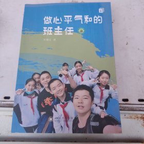 做心平气和的班主任，正版16开