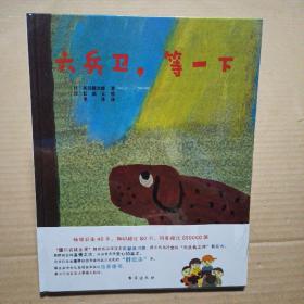 六兵卫，等一下：安徒生大奖大师给孩子的冒险系列（畅销日本40年，获日本学校图书馆协会好绘本奖，关于团结友爱的暖心之作）