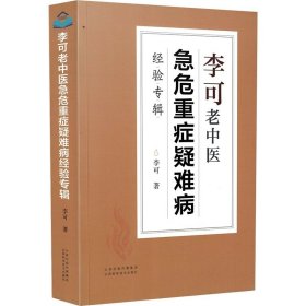 李可老中医急危重症疑难病经验专辑