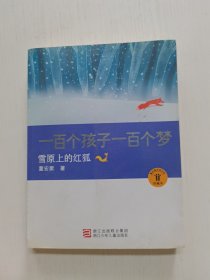 一百个孩子一百个梦：雪原上的红狐