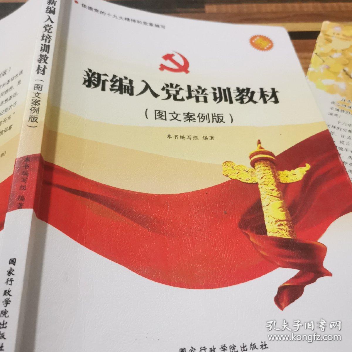 新编入党培训教材（图文案例版 2014）