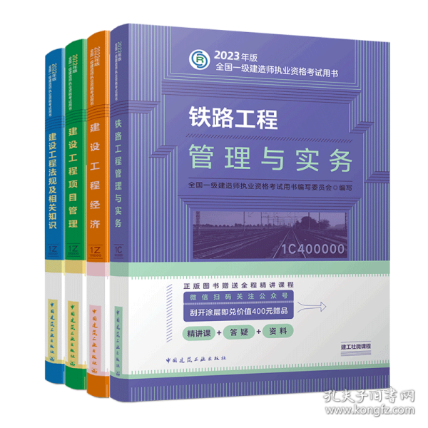 铁路工程管理与实务（2023一建教材）