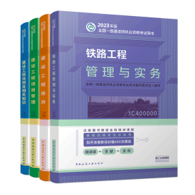 铁路工程管理与实务（2023一建教材）