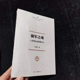 强军之魂：人民军队的军事文化（“中国特色社会主义文化丛书”重磅推出）