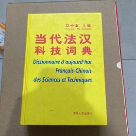 当代法汉科技词典