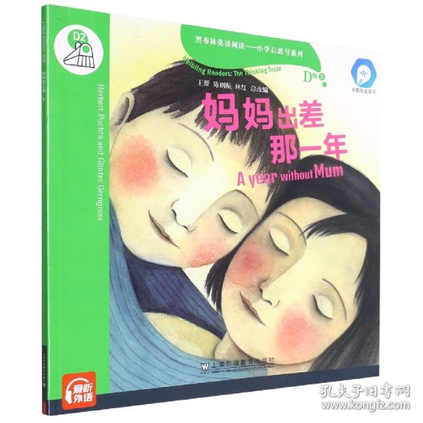 黑布林英语阅读—小学启思号系列：D级2，妈妈出差那一年（一书一码） 适合小学四、五年级 /可用外教社“小威点读笔”