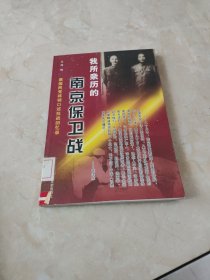 原国民党将领口述抗战回忆录 我所亲历的南京保卫战 馆藏 正版 无笔迹