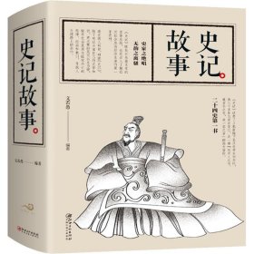 史記故事