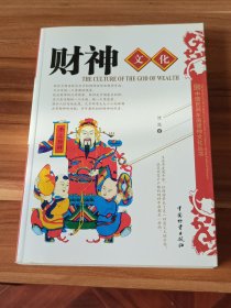 财神文化：中国民间年画诸神文化丛书