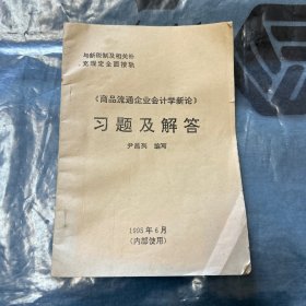 《商品流通企业会计学新论》习题及解答