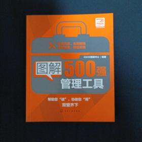 图解500强管理工具