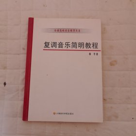 复调音乐简明教程