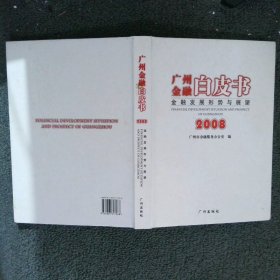 广州金融白皮书2008
