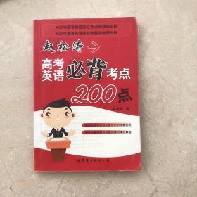 赵松涛高考英语必背考点200点