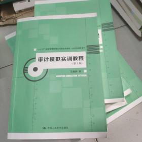 审计模拟实训教程（第3版）（“十三五”普通高等教育应用型规划教材·会计与财务系列）