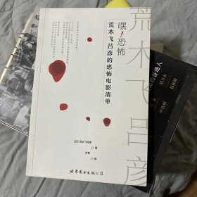 嘿！恐怖：荒木飞吕彦的恐怖电影清单