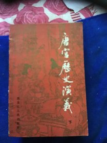 唐宫历史演义（上下）