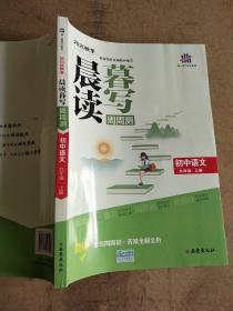 曲一线初中语文九年级上册晨读暮写周周测2020秋季根据国家统编教材编写五三