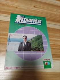 气功与体育1992年笫5期