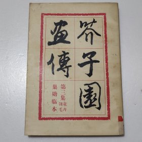 芥子园画传 第三集 花卉翎毛（巢勋临本）