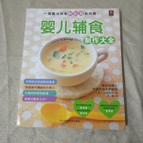 婴儿辅食制作大全