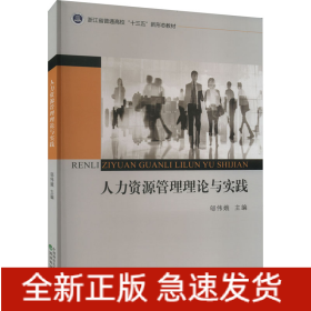 人力資源管理理論與實(shí)踐