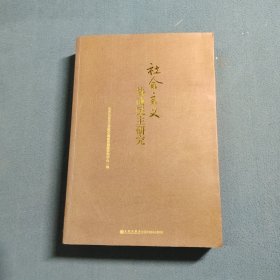 社会主义协商民主研究