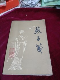 燕子笺前，有绣像多副！