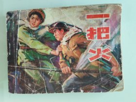 一把火