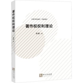 著作权权利理论