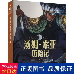 汤姆素亚历险记：中小学生课外阅读快乐读书吧 儿童文学无障碍有声伴读世界名著童话故事