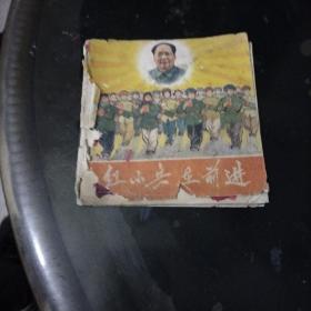红小兵在前进