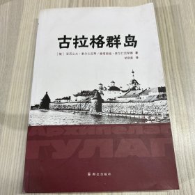 古拉格群岛：文艺性调查初探