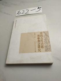 杭州师范大学国学新知丛书：中国古代诗歌用事观念研究