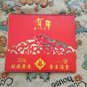 2008年鼠年挂历