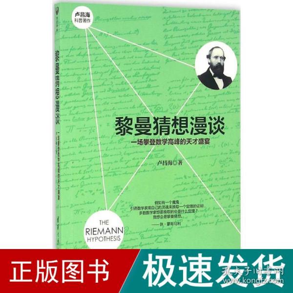 黎曼猜想漫谈：一场攀登数学高峰的天才盛宴