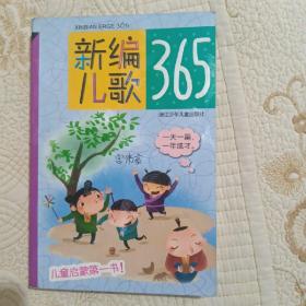 新编儿歌365