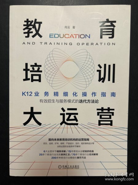 教育培训大运营：K12业务精细化操作指南