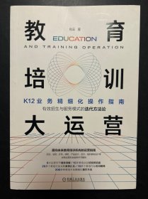 教育培训大运营：K12业务精细化操作指南