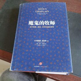 魔鬼的牧师：关于希望、谎言、科学和爱的思考