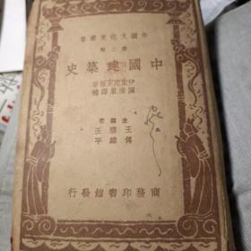 中国建筑史 精装民国版